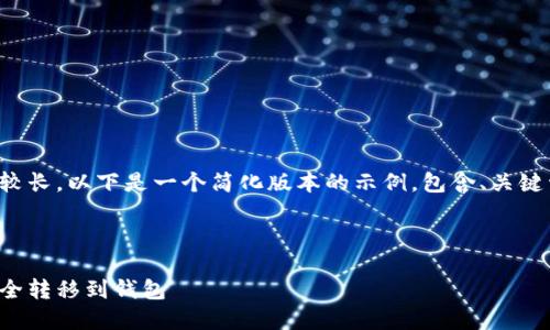 由于您要求的内容较长，以下是一个简化版本的示例，包含、关键词及部分段落内容。

和关键词:

如何将数字货币安全转移到钱包