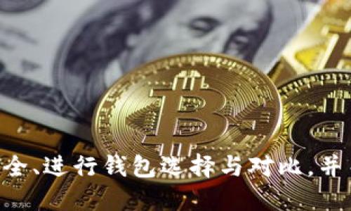 如何查看TP钱包链接及其使用方法

TP钱包, 钱包链接, 加密货币/guanjianci

TP钱包是什么？
TP钱包是一款专注于区块链数字资产管理的移动端钱包，其界面简单友好，支持多种数字货币的存储及交易。TP钱包不仅支持以太坊、比特币等主流币种，还兼容众多区块链上的代币，成为越来越多加密货币用户的首选。通过TP钱包，用户可以方便地管理自己的数字资产、进行转账和交易，同时还能接入去中心化应用（DApp），体验更加丰富的区块链服务。

如何查看TP钱包的链接
查看TP钱包的链接通常指的是获取钱包地址链接，方便进行转账、收款或分享给他人使用。在TP钱包中，获取这个链接的步骤非常简单，通常可以按照以下步骤进行：
ol
    li打开TP钱包应用。/li
    li进入首页，选择“资产”或者“钱包”选项。/li
    li选择你要查看或分享的数字货币（例如以太坊）。/li
    li点击“接收”或者“分享”按钮，一般会弹出你的钱包地址。/li
    li选择复制链接，或者直接通过应用分享功能将钱包链接分享给其他用户。/li
/ol
注意，钱包地址是你与其他人进行交易的唯一标识，务必要准确无误地分享。同时，保护好你的私钥和助记词，以防止资产丢失。

TP钱包的安全性如何保障？
安全性是数字货币钱包用户最关心的问题之一。TP钱包在安全性方面采取了多重保障措施：
ul
    listrong私钥控制：/strongTP钱包是非托管钱包，私钥掌握在用户手中，用户完全控制自己的资产。/li
    listrong助记词备份：/strong用户需要设置助记词，并妥善备份，确保在设备丢失或更换时能够恢复钱包。/li
    listrong多重认证：/strongTP钱包提供了两步验证功能，增加了安全防护层级，确保账户安全。/li
    listrong定期更新：/strong钱包应用会定期更新版本，修复潜在的安全漏洞，提高安全性。/li
/ul
通过上述的安全措施，TP钱包有效保护了用户的资产安全。但用户本身也需要增强安全意识，定期更换密码，避免使用公共Wi-Fi进行交易等。

TP钱包与其他钱包的对比
市面上有许多数字货币钱包，包括桌面钱包、移动钱包、硬件钱包等。TP钱包作为一款移动端钱包，相较于其他类型钱包有其独特的优势和不足：
strong优势：/strong
ul
    listrong便捷性：/strong移动钱包随时随地都可以使用，方便用户进行快速交易。/li
    listrong用户体验：/strongTP钱包在界面设计上简洁，操作流程顺畅，适合大多数用户使用。/li
    listrongDApp支持：/strongTP钱包支持多种去中心化应用，带来更多的使用场景。/li
/ul
strong不足：/strong
ul
    listrong安全性：/strong相较于硬件钱包，移动钱包的安全性较低，易受到黑客攻击。/li
    listrong存储限制：/strong移动钱包只适合存储有限的资产，对于大额持币用户不够安全。/li
/ul
综上所述，根据用户的需求，选择合适类型的钱包非常重要。在安全性上，硬件钱包无疑是更好的选择，在便捷性上，移动钱包如TP钱包则更具优势。

TP钱包的未来发展趋势
随着区块链技术的发展，数字资产管理需求也在逐步提高。TP钱包作为数字资产管理的重要工具，未来的发展趋势可以归纳为以下几点：
ul
    listrong多链支持：/strong未来可能支持更多的区块链资产，提高其兼容性。/li
    listrong用户体验提升：/strong不断界面和操作流程，降低用户的操作门槛。/li
    listrong增强安全策略：/strong随着黑客攻击手段的不断进化，TP钱包将不断提升其安全防护措施。/li
    listrongDApp生态建设：/strong未来可能会引入更多的DApp，丰富用户的使用场景，提高钱包整体的功能性。/li
/ul
总体来说，TP钱包的未来将以用户需求为导向，持续改进以增强其市场竞争力，满足日益增长的数字资产管理需求。

总结
TP钱包作为一款优秀的数字资产管理工具，凭借其简便的操作、高效的功能以及良好的用户体验，吸引了越来越多的用户。用户需要了解如何查看钱包链接、确保安全、进行钱包选择与对比，并关注未来的行业发展动态。希望本文能帮助你更好地使用TP钱包，并在这个日益发展的数字资产管理领域中找到适合自己的方式。