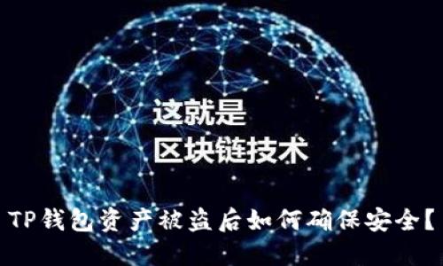 TP钱包资产被盗后如何确保安全？