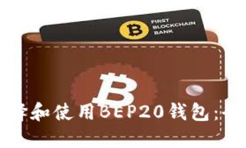 如何选择和使用BEP20钱包：全面指南