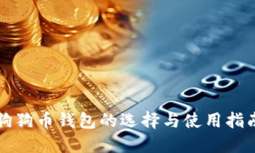 狗狗币钱包的选择与使用指南