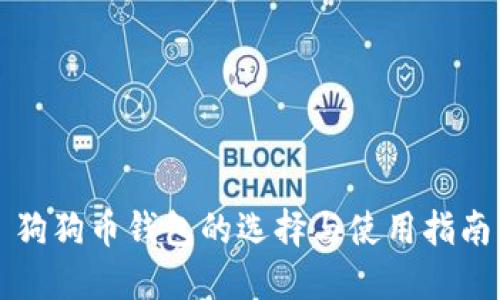 狗狗币钱包的选择与使用指南