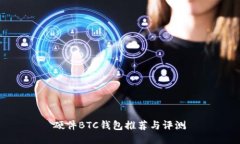 硬件BTC钱包推荐与评测