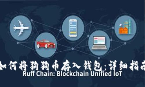 如何将狗狗币存入钱包：详细指南