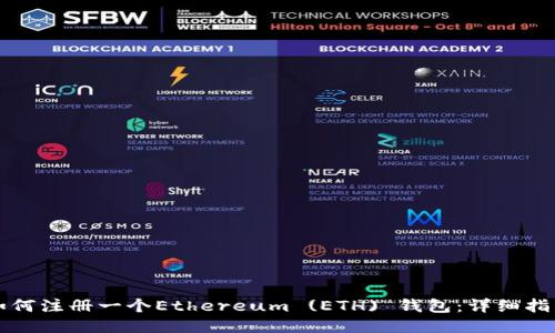 如何注册一个Ethereum (ETH) 钱包：详细指南