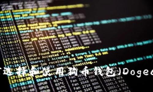 在中国区如何选择和使用狗币钱包（Dogecoin Wallet）