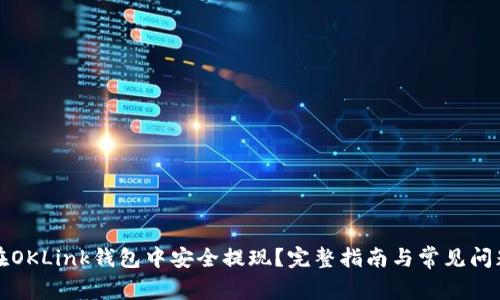 如何在OKLink钱包中安全提现？完整指南与常见问题解答