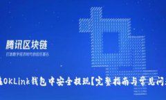 如何在OKLink钱包中安全提