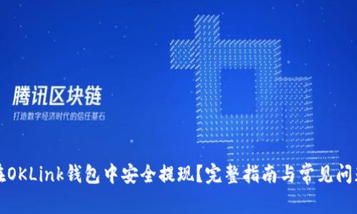 如何在OKLink钱包中安全提现？完整指南与常见问题解答
