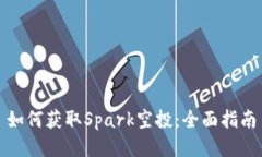 如何获取Spark空投：全面指