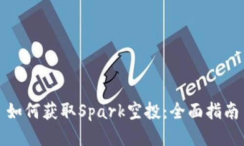 如何获取Spark空投：全面指南