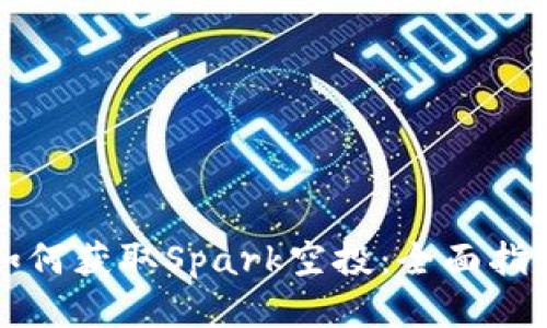 如何获取Spark空投：全面指南