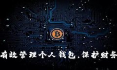 如何有效管理个人钱包，