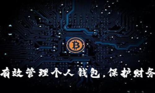 如何有效管理个人钱包，保护财务安全