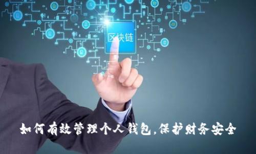 如何有效管理个人钱包，保护财务安全