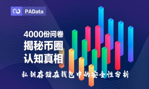 私钥存储在钱包中的安全性分析