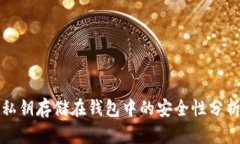 私钥存储在钱包中的安全