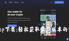 Bitop下载：轻松获取最新版