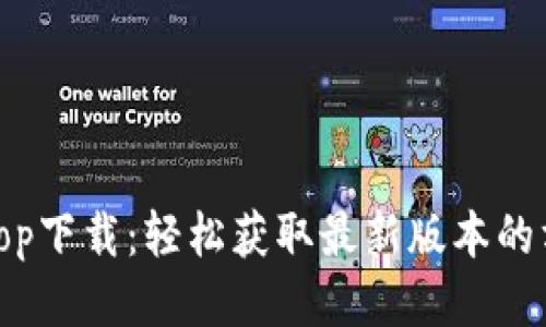 Bitop下载：轻松获取最新版本的方法