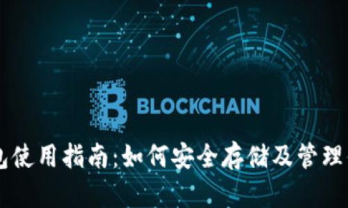 暗黑币钱包使用指南：如何安全存储及管理你的暗黑币