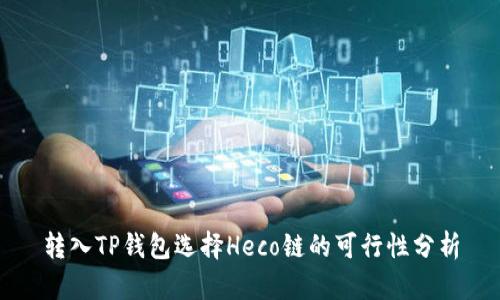 转入TP钱包选择Heco链的可行性分析