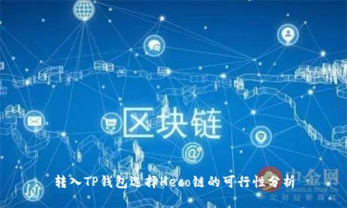 转入TP钱包选择Heco链的可行性分析