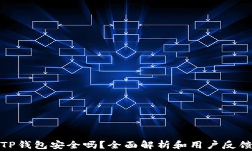 
TP钱包安全吗？全面解析和用户反馈