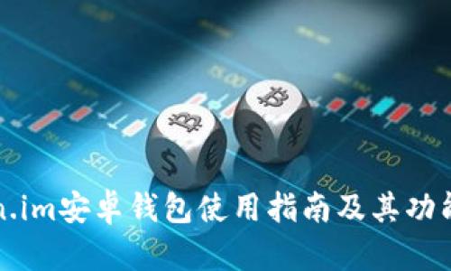 Token.im安卓钱包使用指南及其功能解析