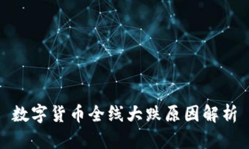 数字货币全线大跌原因解析