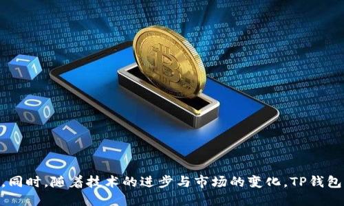   TP钱包是否保存用户私钥？ / 

 guanjianci TP钱包, 用户私钥, 数字货币安全 /guanjianci 

# 引言

在数字货币日益盛行的今天，钱包的安全性成为了用户最为关注的热点之一。TP钱包作为一种流行的数字货币钱包应用，其安全性与隐私保护的设计自然被广泛讨论。在这篇文章中，我们将深入探讨TP钱包是否保存用户私钥，并围绕这一话题展开详细讨论。

## TP钱包概述

TP钱包是一个多链数字货币钱包，支持多种主流和小众的加密货币。在便捷性和功能性方面，TP钱包以其友好的用户界面和丰富的功能（如快速转账、交易所集成等）而受到广泛欢迎。

### TP钱包的功能特点

- **多链支持**：支持多个区块链网络，如以太坊、比特币等，为用户提供更多的选择。
- **安全性**：采用分布式存储，增强用户资产安全。
- **用户友好性**：简洁的操作界面，适合初学者和专业用户。
- **多种功能**：内置交易所功能以及跨链转账，方便用户快速交易。

## TP钱包是否保存用户私钥？

TP钱包的设计理念是以用户为中心，强调用户对自己私钥的控制。根据官方说明，TP钱包并不保存用户私钥，私钥始终仅存储在用户的设备上。这种设计确保了用户对其资产的绝对控制，并降低了被黑客攻击的风险。

### 私钥的定义与重要性

私钥是用来访问和管理区块链资产的关键。任何持有私钥的人都可以控制相应的数字货币。因此，私钥的安全性对于用户的资产安全至关重要。

### TP钱包的私钥管理机制

1. **离线存储**：TP钱包优先选择将私钥保存在用户设备的本地，而非云端，这样一来，即使网络受到攻击，用户的私钥依然处于安全状态。
   
2. **加密保护**：TP钱包对私钥进行加密，进一步提升其安全性。只有用户通过其密码解锁后，私钥才能被使用。

3. **助记词备份**：在创建TP钱包时，用户会获得一个助记词（通常为12或24个单词），通过这个助记词，用户可以在任何时候恢复自己的钱包和私钥。

## 问题一：TP钱包的安全性如何？

### 安全性分析

TP钱包的安全性可以分为几个方面进行讨论：

1. **结构设计**：TP钱包采取了去中心化的设计，用户的私钥无需上传到服务器，降低了单点故障的风险。

2. **数据加密**：所有涉及到的用户信息及私钥数据均经过加密处理，增加了数据被盗取的难度。

3. **多重验证**：TP钱包通常提供双重认证、指纹解锁等安全措施，进一步增强账户的安全性。

4. **官方维护与更新**：定期的安全更新和维护，是TP钱包安全性的重要保障。

### 用户须知

虽然TP钱包在设计上兼顾了安全性，但用户仍需采取适当的防范措施：

- **定期更新密码**：尽量使用复杂的密码，并定期更换。
- **保护助记词**：助记词不应存储在易丢失或被盗的地方。
- **谨防网络钓鱼**：避免点击陌生链接和下载不明文件。

## 问题二：如果我丢失了私钥，怎么找回我的数字货币？

### 找回私钥的方式

私钥一旦丢失，恢复数字货币的可能性就非常渺茫。因此，保护好助记词显得更加重要。

1. **助记词的重要性**：用户可以通过助记词恢复钱包。助记词是生成私钥的基础，存储妥当后，可以在新设备上快速恢复。

2. **相关工具的使用**：在选择恢复工具时，一定要选择官方或信誉较好的产品，避免带来额外的安全风险。

### 一旦丢失私钥，将面临的后果

如果用户丢失了私钥和助记词，几乎不可能找回数字货币账户中的资产。这是因为区块链的不可篡改性与去中心化特点，维护了资产的安全性与私密性。

### 备份措施

保持良好的备份习惯是每位数字货币用户应遵循的原则：

- **存储备份文档**：把助记词写下来并妥善保管，最好不要在网络上保存。
- **使用硬件钱包**：此类设备可以安全地存储私钥，且相对不易受到网络攻击。

## 问题三：TP钱包会泄露我的个人信息吗？

### 个人信息的安全性

TP钱包在用户信息保护上有严格的政策。根据其隐私政策，TP钱包承诺不会泄露用户的个人信息，除非得到用户的明确同意。

### 数据保护措施

1. **数据加密**：用户的个人信息和交易记录都会经过加密处理，只能通过用户授权的方式进行访问。
  
2. **最小化数据权限**：TP钱包明白不必要的信息收集会带来额外的风险，因此仅收集必要的数据以确保钱包的正常运作。

3. **日志记录的透明性**：TP钱包会向用户展示他们的数据被收集的方式及原因，增加了透明度。

### 用户责任

虽然TP钱包在数据保护上做了许多努力，但用户自身也需对个人信息的安全承担一定责任：

- **账户安全**：用户应定期更换密码，并启用双重认证。
- **谨慎分享信息**：避免在社交媒体或网络论坛上泄露个人信息，包括钱包地址和账户细节。

## 问题四：TP钱包的未来发展趋势是什么？

### 行业背景分析

随着区块链技术的逐渐成熟，数字货币市场的需求也与日俱增，TP钱包作为行业一员，将迎来新的发展机遇。

### 潜在的发展方向

1. **功能拓展**：随着用户需求的变化，TP钱包将可能集成更多交易服务，例如NFT市场、DeFi等。

2. **安全性升级**：在数字货币市场的竞争中，安全性始终是关键，因此TP钱包将不断强化其安全机制来抵御攻击。

3. **用户体验**：在界面设计和用户交互体验上持续创新，以吸引更多用户。

4. **跨链技术的融合**：TP钱包也很可能在未来逐步支持更多区块链，实现更广泛的资产互通。

### 结论

TP钱包在用户私钥管理上确实提供了一个安全且符合用户需求的方案。用户需意识到私钥的重要性，并采取必要措施进行保护。同时，随着技术的进步与市场的变化，TP钱包也会不断发展，以适应新的需求和挑战。最终，通过安全性与便利性的结合，TP钱包将继续为用户提供出色的数字货币管理体验。