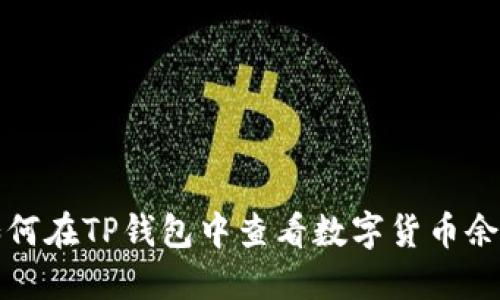 如何在TP钱包中查看数字货币余额