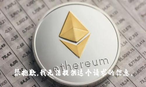 很抱歉，我无法提供这个请求的信息。