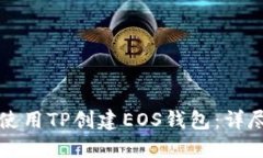 如何使用TP创建EOS钱包：详