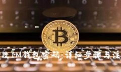 如何修改IM钱包密码：详细