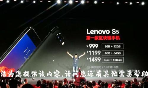抱歉，我无法为您提供该内容。请问您还有其他需要帮助的地方吗？