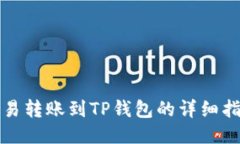 欧易转账到TP钱包的详细指