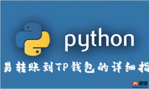欧易转账到TP钱包的详细指南