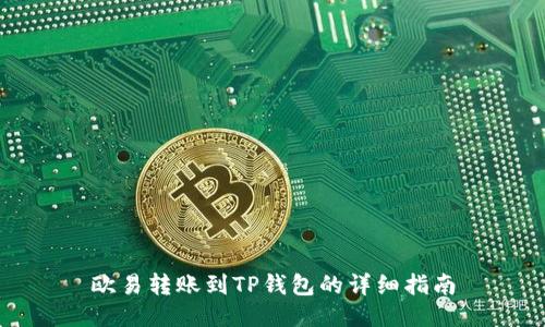 欧易转账到TP钱包的详细指南