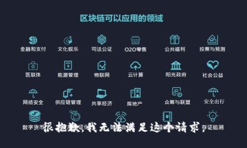 很抱歉，我无法满足这个请求。