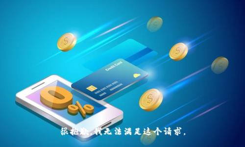 很抱歉，我无法满足这个请求。