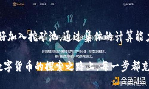 biao ti/biao ti招财币钱包挖矿/biao ti  
guan jianc i/guan jianci挖矿, 招财币, 数字货币/guan jianci

在数字货币的快速发展之中，挖矿作为一项核心操作，愈发受到投资者和技术爱好者的重视。特别是招财币（Zhaocai Coin），其特有的挖矿机制和矿圈文化吸引了不少目光。在这篇文章中，我们将深入探讨招财币钱包挖矿的相关知识，了解这一过程的原理、步骤和市场动态，并回答你可能会有的相关问题。

什么是招财币？
招财币是一种基于区块链技术的数字货币，主要旨在为用户提供安全、低成本的交易方式。它的定位是“财富的象征”，因此在名称上就体现了其吸引财富的寓意。招财币采用了去中心化的机制，旨在去除传统金融体系中的中介环节，提高交易的效率。

招财币的挖矿机制
挖矿是指资产持有人通过技术手段获取数字货币的过程，通俗来说，矿工通过计算复杂的数学问题来验证交易，并为此获得新生成的加密货币作为奖励。招财币的挖矿机制通常采用了“工作量证明”（Proof of Work）或“权益证明”（Proof of Stake），具体机制依赖于招财币的特定设计。

在招财币的网络中，矿工需要运行特定的软件，通过解决复杂的数学问题来生成新区块。成功挖到矿的矿工将获得一定数量的招财币作为奖励。此外，挖矿过程也涉及到对网络安全的贡献，矿工通过有效的挖矿活动，确保交易的安全性和不可篡改性。

招财币钱包的作用
招财币钱包作为存储和管理招财币的工具，分为热钱包和冷钱包两种。热钱包通常是在线的，可以方便地进行交易和支付，而冷钱包则是离线的，适合长期保管大额的招财币。用户可以根据自己的需求选择不同类型的钱包。

招财币的市场动态
招财币在市场上的表现与整体加密货币市场的波动密切相关。随着更多的人加入到挖矿和投资的行列中，招财币的价格也会经历相应的涨跌。投资者通常会利用市场的价格波动进行买卖，以获取利润。同时，招财币还在不断地进行技术升级，以适应市场的需求。

常见问题解答

问题一：如何选择适合自己的招财币钱包？
选择合适的招财币钱包需要考虑多个因素，包括安全性、易用性和交易费用等。安全性是首要考虑因素，用户应该选择那些经过市场验证、具有良好评价的钱包。热钱包方便交易，但容易受到黑客攻击，冷钱包虽然安全性更高，但使用时不如热钱包方便。此外，还要关注钱包的用户体验和操作界面。最终的选择应结合自己的实际使用需求和风险承受能力。

问题二：招财币挖矿计算机配置要求是什么？
招财币的挖矿需要一定的计算能力，因此考虑矿机的配置是必要的。首先，处理器（CPU）的性能直接影响挖矿的速度，采用高性能的CPU可以更快地完成计算任务。其次，显卡（GPU）的性能也是不可忽视的，尤其是对于依赖显卡进行挖矿的算法。此外，内存和存储器的配置也需要满足招财币挖矿软件的要求。理想的情况是，矿工使用的设备具备高性能的定制配置，以提高挖矿效率，同时也要保障发热量控制良好的散热设备。

问题三：招财币挖矿的收益如何计算？
挖矿收益的计算涉及多个因素，包括当前招财币的价格、网络的挖矿难度和池的手续费等。挖矿难度是动态调整的，影响着每位矿工能否成功挖到币的一大因素。一般而言，使用的挖矿设备越高效，解决问题的速度越快，那么每单位时间内挖矿获得的收益就越高。矿工可以根据自身设备的算力和电费进行合理的收益预测与计算。了解这些因素的影响，才能做出明智的投资决策。

问题四：如何提高挖矿效率？
若想提高招财币的挖矿效率，不妨从以下几个方面进行调整：首先，选择合适的硬件设备，使之达到最优的计算性能。许多矿工会选择配置高效能的显卡与处理器来提高成功挖矿的机会。其次，最好加入挖矿池，通过集体的计算能力来降低挖矿的难度。此外，保持设备的良好散热、更新挖矿软件版本，及时执行系统和维护，都是提高挖矿效率的有效手段。

通过以上的分析，相信读者对招财币钱包挖矿有了更深入的了解。无论是选择合适的钱包、配置适当的挖矿设备，还是通过合理的计算与调整提高收益，都是参与招财币挖矿的重要环节。在这条数字货币的探索之路上，每一步都充满挑战与机遇，愿每位矿工都能在挖矿的旅程中获得成功。
