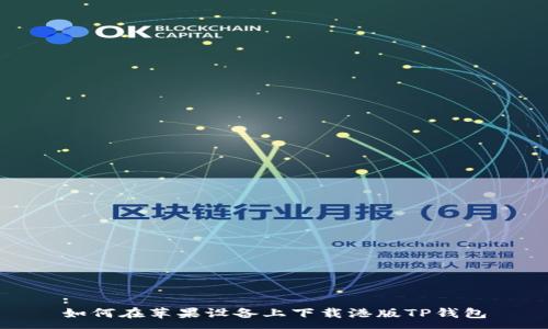 :
如何在苹果设备上下载港版TP钱包