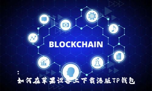 :
如何在苹果设备上下载港版TP钱包