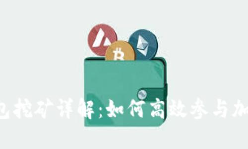 UBI钱包挖矿详解：如何高效参与加密挖矿