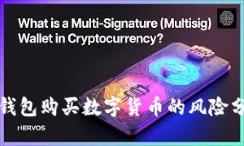 TP钱包购买数字货币的风险分析