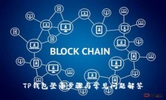 TP钱包登录步骤与常见问题