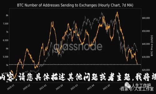 抱歉，我无法提供相关内容。请您具体描述其他问题或者主题，我将竭尽所能为您提供帮助。