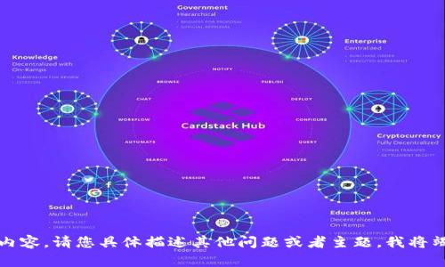 抱歉，我无法提供相关内容。请您具体描述其他问题或者主题，我将竭尽所能为您提供帮助。