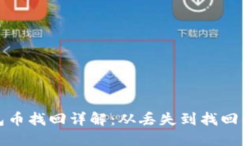 比太钱包币找回详解：从丢失到找回的全流程