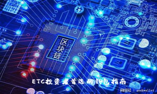 ETC投资者首选的钱包指南